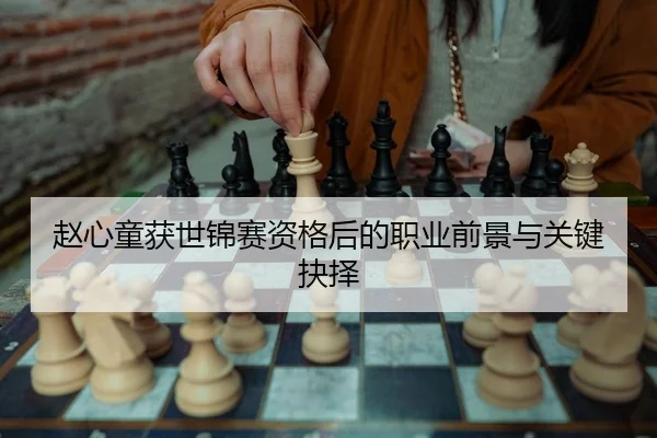 赵心童获世锦赛资格后的职业前景与关键抉择